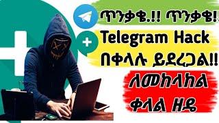 #How_to_hack_telegram_2022 ጥንቃቄ ዉሰዱ Telegram በቀላሉ hack ይደረጋል! #telegram_hacking telegram hack ለማድረግ