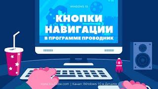 Кнопки навигации в программе "Проводник" - Windows 10