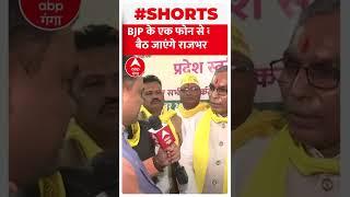 UP By-Election : BJP के एक फोन से क्या बैठ जाएंगे OP Rajbhar ? | Shorts