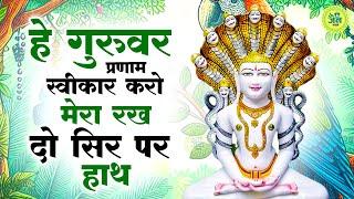 हे गुरुवर प्रणाम स्वीकार करो मेरा रख दो सिर पर हाथ | Guruji Paar Karo Beda| |  Latest Jain Bhajan