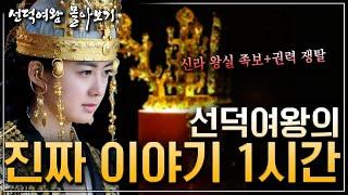 [선덕여왕 ep.몰아보기] 드라마보다 더 치열했던 여왕의 진짜 일대기｜신라 왕실과 골품제까지 1시간 총정리