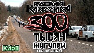 KLoP Special / 300 тысяч жигулей: все о трендах БК / СМОТРЕТЬ ДО КОНЦА!!!