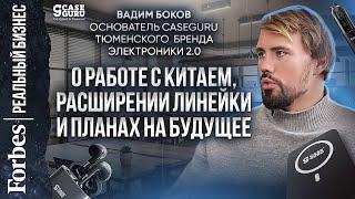 Вадим Боков, основатель CaseGuru: «Отзывы говорят за себя — мы все делаем правильно»