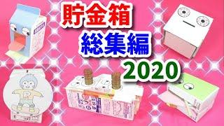 貯金箱 総集編 2020 (パート1)【牛乳パック工作　作り方　簡単　かわいい】夏休み