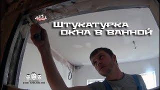 Как штукатурить окно в ванной комнате