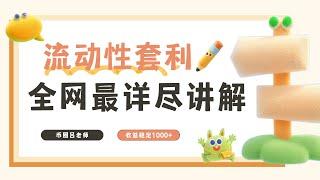 吕老师带你实操流动性套利 一天盈利500+ ！！！