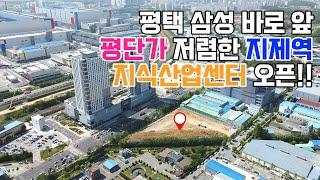 [37] 평택 지식산업센터 삼성 바로 앞 평단가 제일 저렴한 현장 오픈(1번 국도, 지제역 인접)