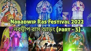 Nabadwip Ras Festival 2022 | Rash Yatra | Nabadwip Rash Aarong | Rash Carnival | নবদ্বীপ রাস আড়ং |