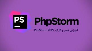 آموزش نصب و کرک نرم افزار PHP Storm2022