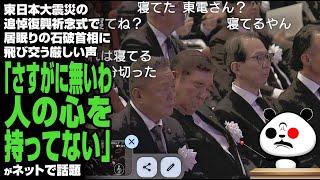 東日本大震災の追悼復興祈念式で居眠りの石破首相に飛び交う厳しい声「さすがに無いわ…人の心を持ってない」が話題