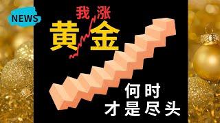 黄金上涨何时才是尽头？已经爆仓了100万，逆势的下场会让你下不来场！