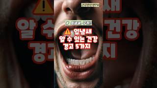 입냄새로 알 수 있는 건강경고 5가지#shorts #건강 #건강정보