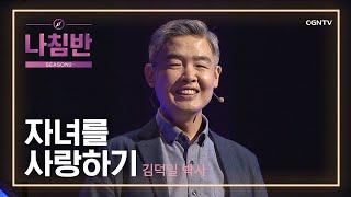 성경에서 찾은 '자녀 양육' | 자녀를 사랑하기 | 김덕일 박사 (결혼과 가족관계연구소) | 자녀 대화법 | 나침반 시즌2 | 77편