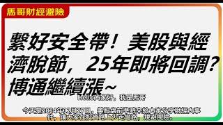 美股日評：繫好安全帶！美股與經濟脫節，25年即將回調？博通繼續漲~特斯拉交易額top1【2024-12-27】#財經 #美股赚钱 #博通#tsla