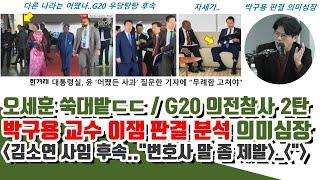 박구용 의미심장!! 짤린 김소연 다깐다..오세훈 터졌다 (G20 의전참사 2탄!! 용산 기이! 부산일보 기자까지 공격)