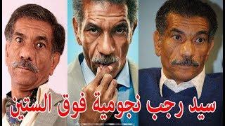 السيرة الذاتية سيد رجب نجومية فوق الستين - قصة حياة المشاهير