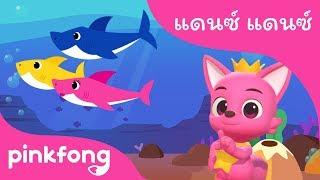 ลูกฉลาม | เบบี้ชาร์ค | แดนซ์ แดนซ์ | เพลงสัตว์ | พิ้งฟอง(Pinkfong) เพลงและนิทาน