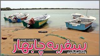 سفر به چابهار | قسمت هفتم