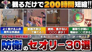 【ランクで必須】この動画1本で"イモータル"までの知識が全て手に入る！防衛のセオリー30選！【 VALORANT / ヴァロラント 】