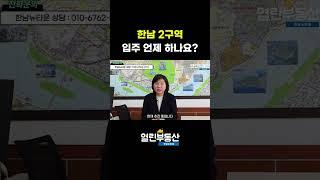 한남뉴타운 2구역 지금 거래는 얼마에 되나요? 입주는 언제해요? #부동산 #한남2구역