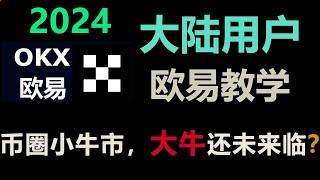 币圈牛市来了吗？2024如何购买比特币？欧易交易所注册全流程一站式教学