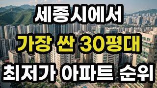 세종시에서 가장 싼 30평대 최저가 아파트 순위! 세종에서 제일 저렴한 집 값 매매 가격 시세 가성비 전용면적 84 신축 재건축 분양 오피스텔 빌라 주택 부동산 전망