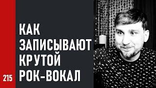 Как ЗАПИСЫВАЮТ крутой РОК-ВОКАЛ / Когда и для чего нужны ДАБЛЫ и БЭКИ (№215)