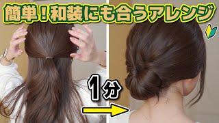 【着物ヘア】誰でも１分！セルフで出来る和風なまとめ髪ヘアアレンジっ