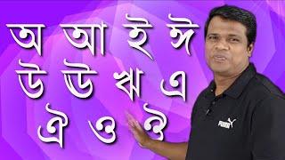 পাঠ-০৩ঃ অ আ ই ঈ || অ আ ই ঈ লিখা || How to write Bangla || Basic Bangla || Learn Bangla