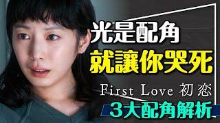 配角就能讓你哭死！First Love初戀3大配角解析｜妹妹優雨｜同事旺太郎｜未婚妻恒美｜First Love 初戀