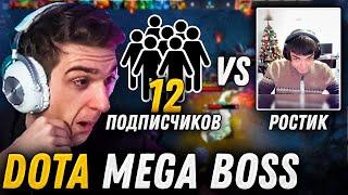 ЭВЕЛОН DOTA MEGA BOSS / РОСТИК vs 12 ПОДПИСЧИКОВ