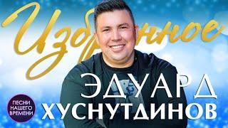  Эдуард Хуснутдинов. Избранное.(лучшее видео)  шансон 2020, Уфа