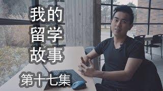 《我的留学故事》 第17集：一个爱音乐的搬砖少年 [4K]