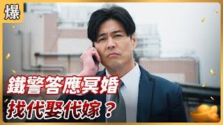 《八點檔搶先爆》好運來 EP7 鐵警答應冥婚 找代娶代嫁？