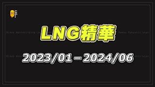 【LNG精華】蟾蜍山 乞食證照 阿北拔毛 你點一下 麻醉好快 試衣服 變色龍