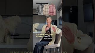 КАК НОСИТЬ ТРЕНДОВУЮ РУБАШКУ #тренды #мода #стиль