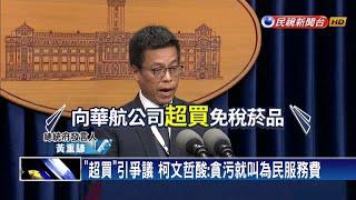 親上火線！蔡總統:用「超買」是尊重司法偵辦－民視新聞