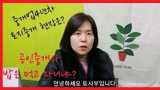 공인중개사  밥은 먹고 다니냐? 자격증 따자마자 바로 개업한 토지중개 4년차 현장 경험을 공유합니다.