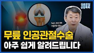 무릎 인공관절수술에 대해 아주 쉽게 알려드립니다!ㅣ 무릎 인공관절수술을 하는 이유와 수술 후 무릎의 변화까지! [청춘관절 상담톡톡]