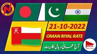Omani Riyal Rate Today 21 October 2022 Pakistan India Bangladesh Currency آج عمان ریال ریٹ