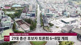 LG헬로비전 아라방송, 21대 총선 후보자 토론회 6~8일 개최
