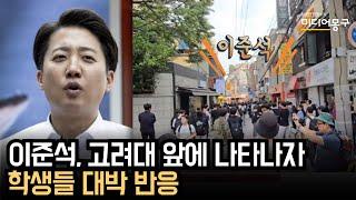 이준석, 고려대 앞에 나타나자 학생들 대박 반응 “나가라”