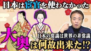 【解説】大奥は何故出来たのか！日本の常識は世界の非常識！？