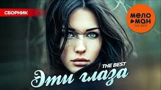 ЭТИ ГЛАЗА. THE BEST @MELOMAN-THE-BEST-UMG