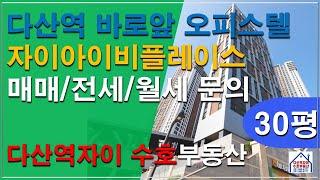 *수호부동산* 다산역 자이아이비플레이스 오피스텔 30평형 매매/전세/월세문의