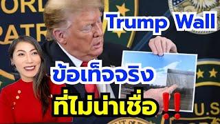 กำแพงชายแดนของทรัมป์ หมดเงินกี่ล้าน แม็กซิโกจ่ายเท่าไหร่ ใช้ได้ผลหรือไม่⁉️