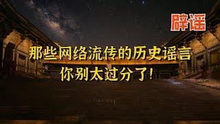 辟几个太扯的网络流传的历史谣言，实在是忍不了了