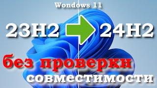 Как обновить Windows 11 23h2 до Windows 11 24H2