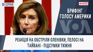 Брифінг Голосу Америки. Реакція на обстріли Оленівки, Пелосі на Тайвані - підсумки тижня