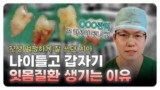 평생 멀쩡히 잘 쓰던 치아, 갑자기 잇몸질환이 생긴 이유는?